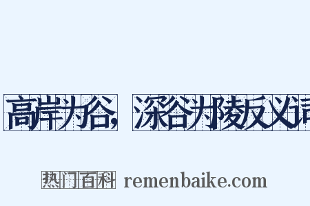高岸为谷，深谷为陵反义词是什么意思的图片